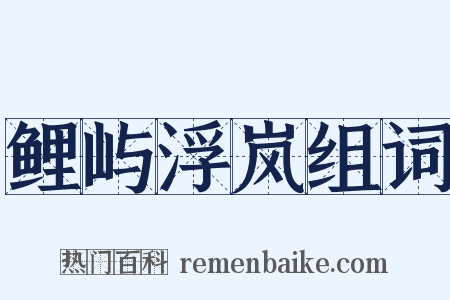 鲤屿浮岚组词是什么意思的图片